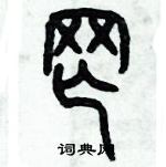 歷培堅寫的硬筆篆書綱