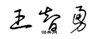 曾慶福王智勇草書個性簽名怎么寫
