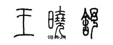陳墨王曉舒篆書個性簽名怎么寫
