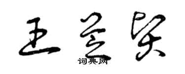 曾慶福王芝賢草書個性簽名怎么寫