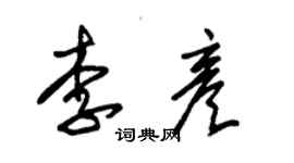 朱錫榮李彥草書個性簽名怎么寫