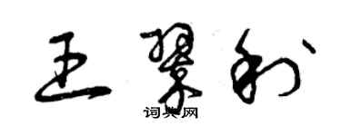 曾慶福王翠利草書個性簽名怎么寫