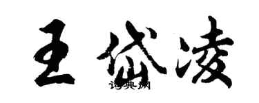 胡問遂王岱凌行書個性簽名怎么寫