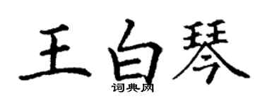 丁謙王白琴楷書個性簽名怎么寫