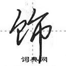 田英章寫的硬筆行書飾