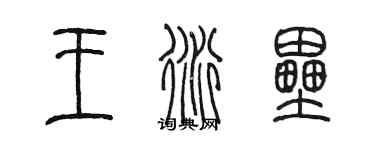 陳墨王衍壘篆書個性簽名怎么寫