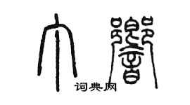 陳墨丁響篆書個性簽名怎么寫