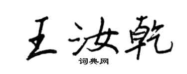 王正良王汝乾行書個性簽名怎么寫