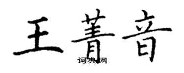 丁謙王菁音楷書個性簽名怎么寫