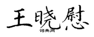 丁謙王曉慰楷書個性簽名怎么寫