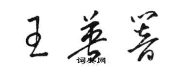 駱恆光王英響草書個性簽名怎么寫