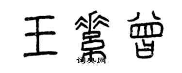 曾慶福王素曾篆書個性簽名怎么寫
