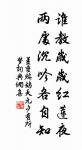 山有木兮木有枝,心悅君兮君不知。 詩詞名句