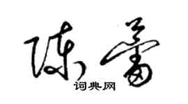 梁錦英陳蕾草書個性簽名怎么寫