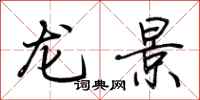荊霄鵬龍景行書怎么寫