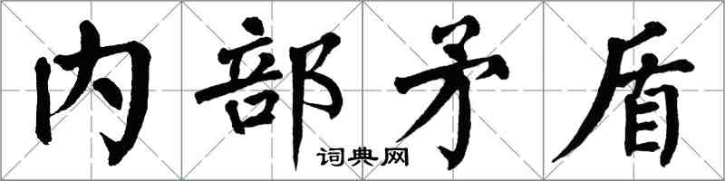 翁闓運內部矛盾楷書怎么寫