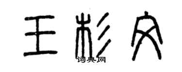 曾慶福王杉文篆書個性簽名怎么寫