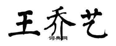 翁闓運王喬藝楷書個性簽名怎么寫