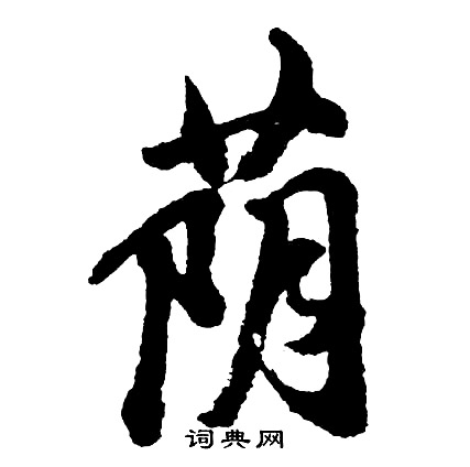 摉書法_摉字書法_摉書法字典