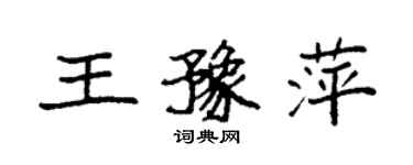 袁強王豫萍楷書個性簽名怎么寫