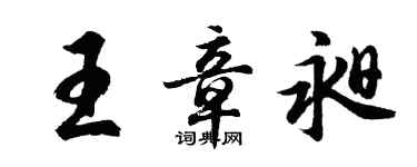 胡問遂王章昶行書個性簽名怎么寫