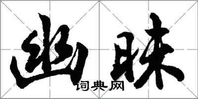 胡問遂幽昧行書怎么寫