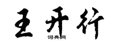 胡問遂王開行行書個性簽名怎么寫