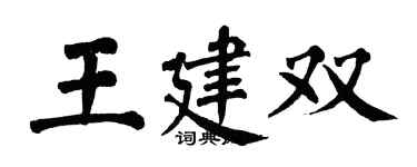 翁闓運王建雙楷書個性簽名怎么寫