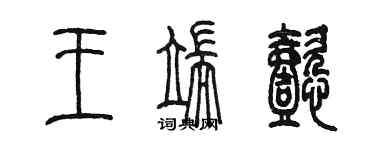 陳墨王端懿篆書個性簽名怎么寫