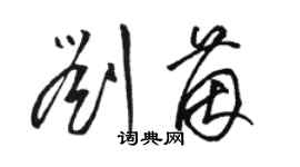 駱恆光劉茵草書個性簽名怎么寫