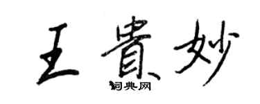 王正良王貴妙行書個性簽名怎么寫