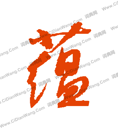 康里子山寫的蘊