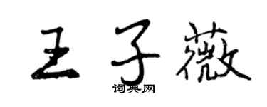 曾慶福王子薇行書個性簽名怎么寫