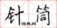 侯登峰針筒楷書怎么寫