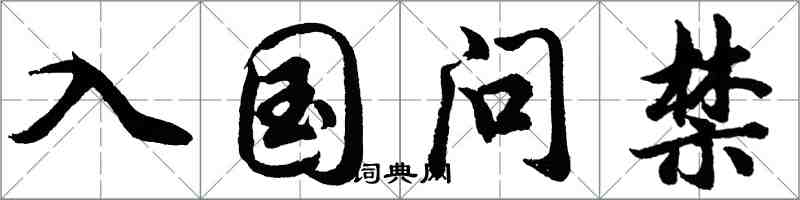 胡問遂入國問禁行書怎么寫