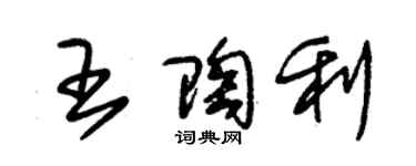 朱錫榮王陶利草書個性簽名怎么寫