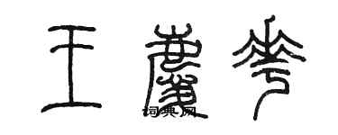 陳墨王慶花篆書個性簽名怎么寫