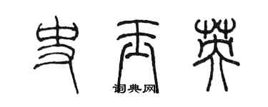 陳墨史玉英篆書個性簽名怎么寫