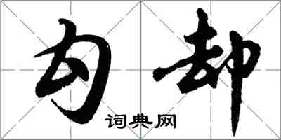胡問遂勾卻行書怎么寫