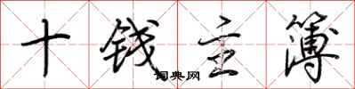 荊霄鵬十錢主簿行書怎么寫