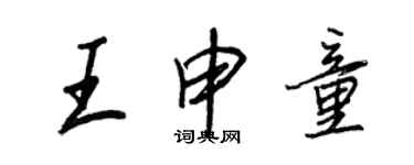 王正良王申童行書個性簽名怎么寫