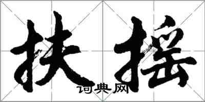 胡問遂扶搖行書怎么寫