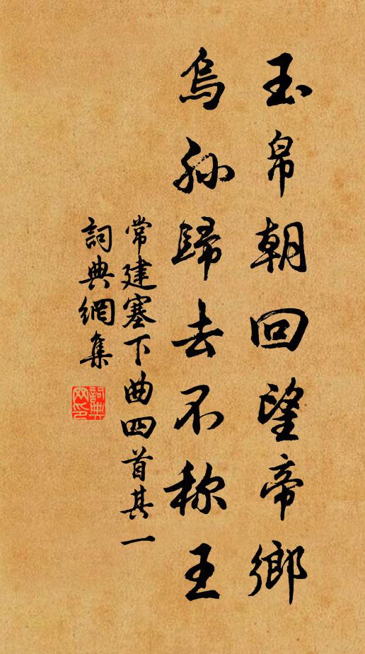 常建玉帛朝回望帝鄉,烏孫歸去不稱王書法作品欣賞