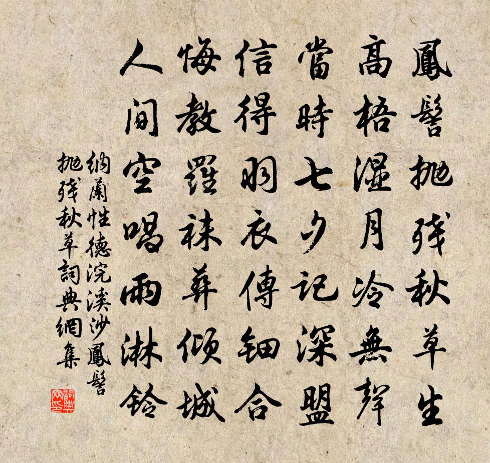 納蘭性德浣溪沙·鳳髻拋殘秋草書法作品欣賞