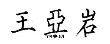 何伯昌王亞岩楷書個性簽名怎么寫