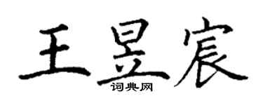 丁謙王昱宸楷書個性簽名怎么寫