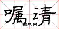 曾慶福囑請隸書怎么寫