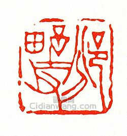 徐三庚的篆刻印章邠野父