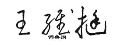 駱恆光王維挺草書個性簽名怎么寫