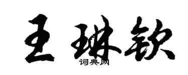 胡問遂王琳欽行書個性簽名怎么寫